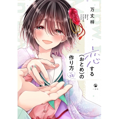 【コミック】恋する(おとめ)の作り方(12)