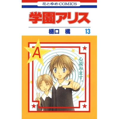 【コミック】学園アリス(13)