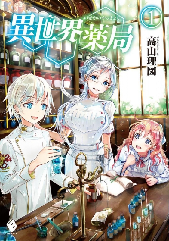 【小説まとめ買い】異世界薬局【ポイント還元有】