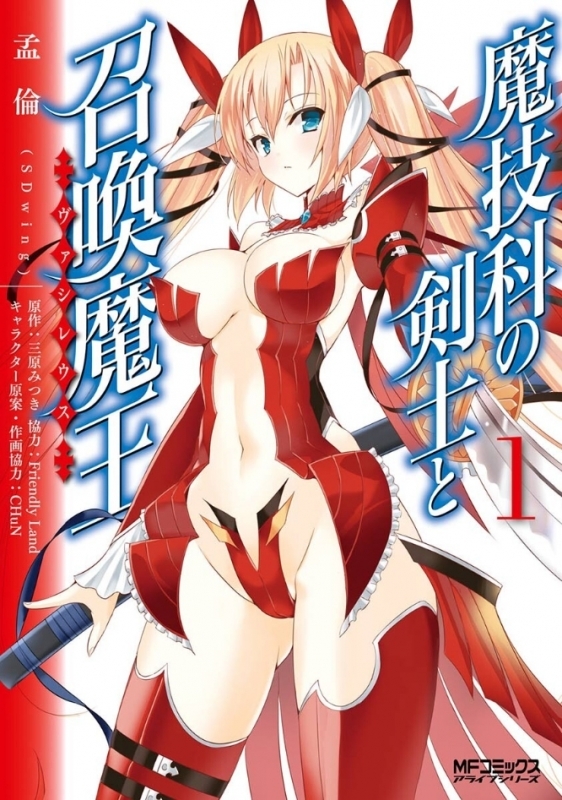 【コミックまとめ買い】魔技科の剣士と召喚魔王【ポイント還元有】