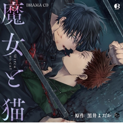 【ポイント還元版(20%)・特典なし】【ドラマCD】ドラマCD「魔女と猫」