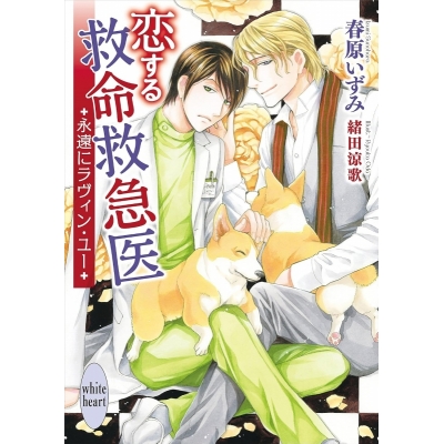 【小説】恋する救命救急医 永遠にラヴィン・ユー