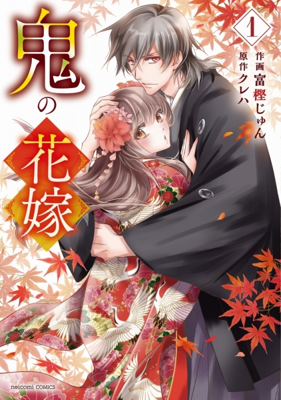 【コミック】鬼の花嫁(1)