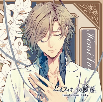 ドラマCD】ゲーム ピオフィオーレの晩鐘 Character Drama CD Vol.5