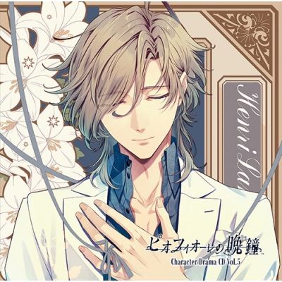 【ドラマCD】ゲーム ピオフィオーレの晩鐘 Character Drama CD Vol.5 アンリ・ランベール (CV.立花慎之介)