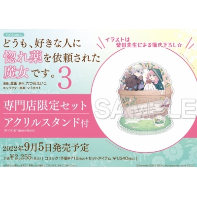 【コミック】どうも、好きな人に惚れ薬を依頼された魔女です。(3) 専門店限定セット【アクリルスタンド付き】