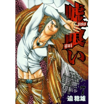 【コミック】嘘喰い(7)