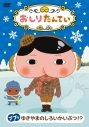 【DVD】TV おしりたんてい ププッ ゆきやまのしろいかいぶつ!?の画像