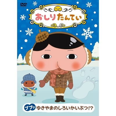 【DVD】TV おしりたんてい ププッ ゆきやまのしろいかいぶつ!?
