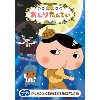 【DVD】TV おしりたんてい ププッ かいとうとねらわれたはなよめ