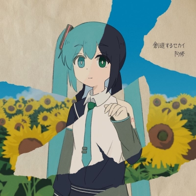 【音楽】阿修/創造するセカイ