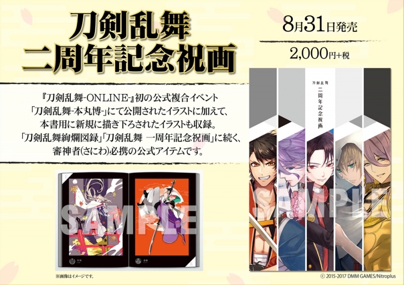 画集 刀剣乱舞 二周年記念祝画 アニメイト