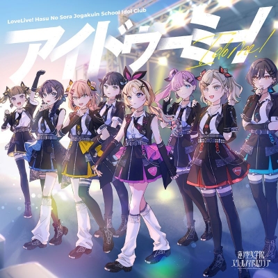 【音楽】ラブライブ! 蓮ノ空女学院スクールアイドルクラブ 7thシングル「アイドゥーミー!」