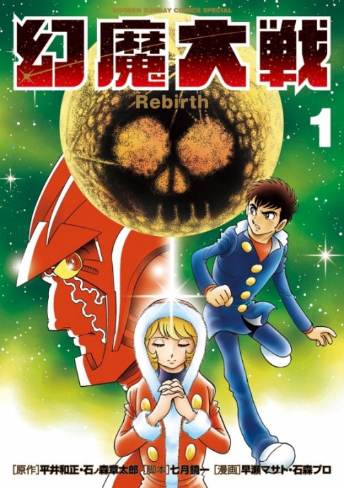 コミック】幻魔大戦 Rebirth(1) | アニメイト 