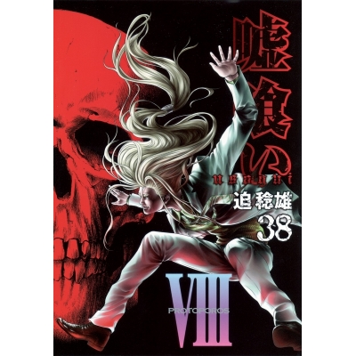 コミック 嘘喰い 38 アニメイト コミック 嘘喰い 38 アニメイト