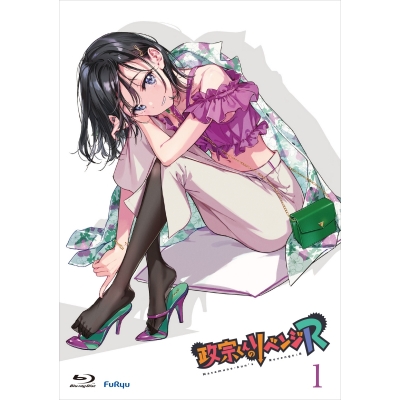 【Blu-ray】TV 政宗くんのリベンジR 第1巻