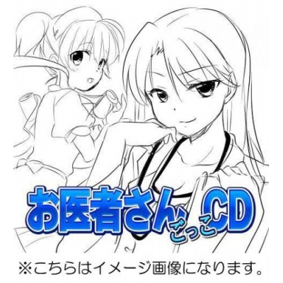 【その他(音楽)】妄想ボイスCD ごっこ編 お医者さんごっこCD