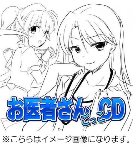 その他 音楽 妄想ボイスcd ごっこ編 お医者さんごっこcd アニメイト