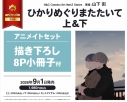 【コミック】ひかりめぐりまたたいて(上)・(下) アニメイトセット【描き下ろし8P小冊子付き】の画像