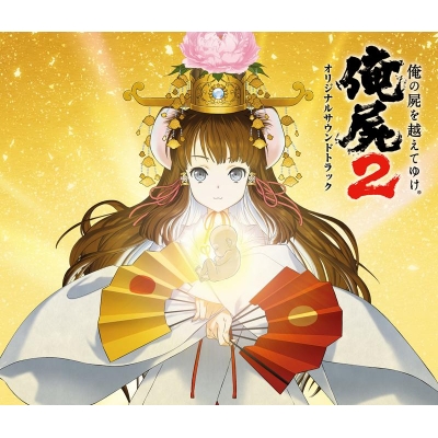 【サウンドトラック】PSV版 俺の屍を越えてゆけ2 オリジナルサウンドトラック