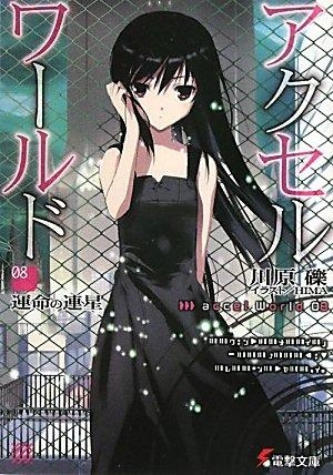 3ページ目 アクセル ワールド 小説最新刊 次は26巻 あらすじ 発売日まとめ アニメイトタイムズ