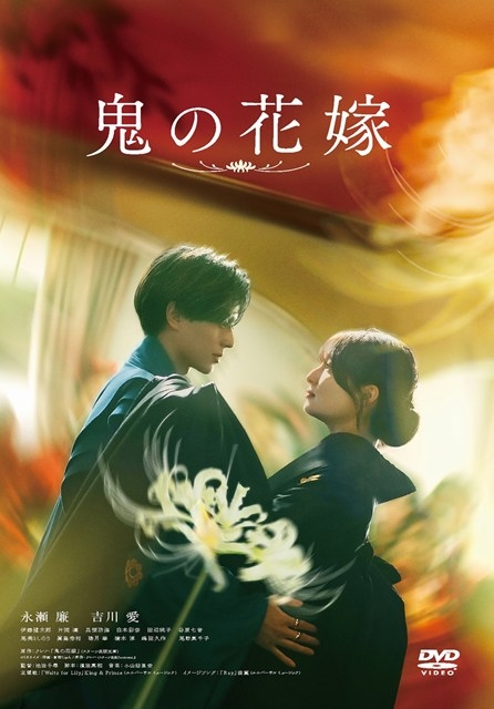 【DVD】映画 実写 鬼の花嫁 通常版