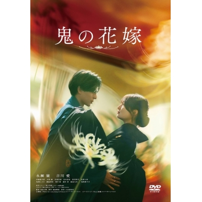 【DVD】映画 実写 鬼の花嫁 通常版
