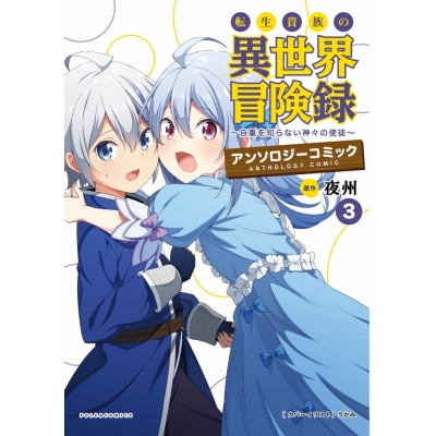 【コミック】転生貴族の異世界冒険録 アンソロジーコミック(3)