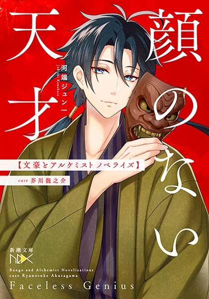 小説 顔のない天才 文豪とアルケミスト ノベライズ Case 芥川龍之介 アニメイト 小説 顔のない天才 文豪とアルケミスト ノベライズ Case 芥川龍之介 アニメイト