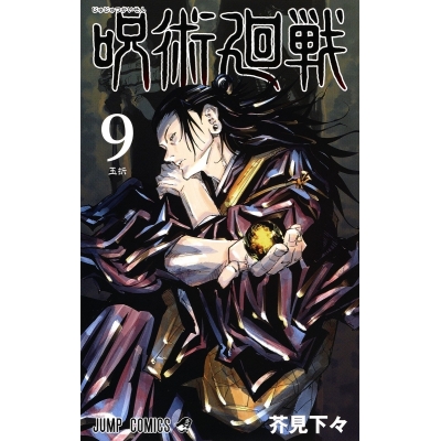 【コミック】呪術廻戦(9)