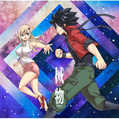 【主題歌】TV EDENS ZERO OP「械物」/Tani Yuuki 期間生産限定盤