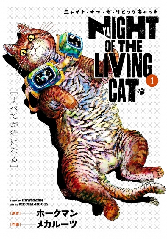【コミック】ニャイト・オブ・ザ・リビングキャット(1) すべてが猫になる