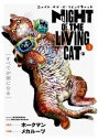 【コミック】ニャイト・オブ・ザ・リビングキャット(1) すべてが猫になるの画像