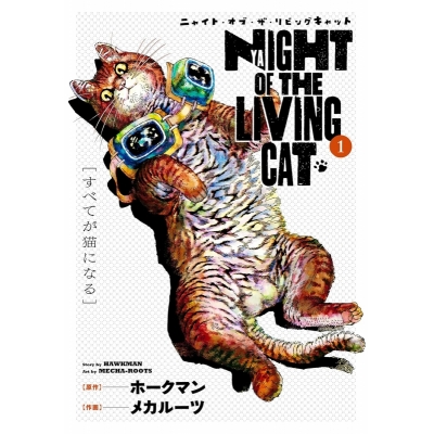 【コミック】ニャイト・オブ・ザ・リビングキャット(1) すべてが猫になる