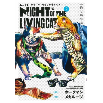 【コミック】ニャイト・オブ・ザ・リビングキャット(2) 猫は無慈悲な世界の王