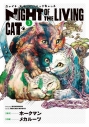 【コミック】ニャイト・オブ・ザ・リビングキャット(3) キャットマックスの画像