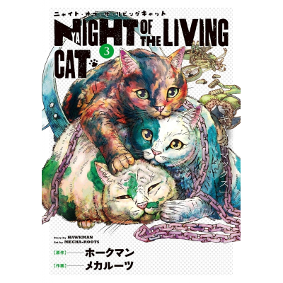 【コミック】ニャイト・オブ・ザ・リビングキャット(3) キャットマックス