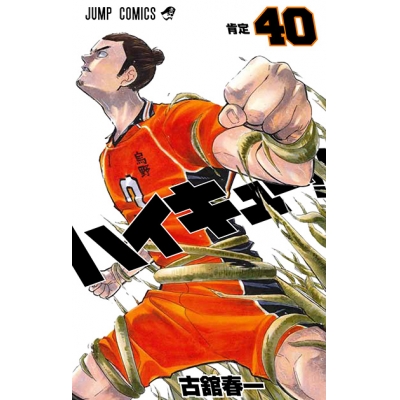 【コミック】ハイキュー!!(40)