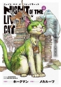 【コミック】ニャイト・オブ・ザ・リビングキャット(4) 遊星からの猫D-REXの画像