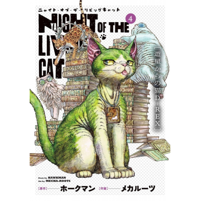【コミック】ニャイト・オブ・ザ・リビングキャット(4) 遊星からの猫D-REX
