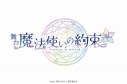 【その他(書籍)】舞台『魔法使いの約束』 5th Anniversary Memorial Bookの画像