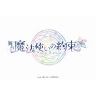 【その他(書籍)】舞台『魔法使いの約束』 5th Anniversary Memorial Book