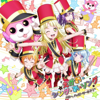 【キャラクターソング】BanG Dream! バンドリ! ハロー、ハッピーワールド! えがお・シング・あ・ソング 通常盤