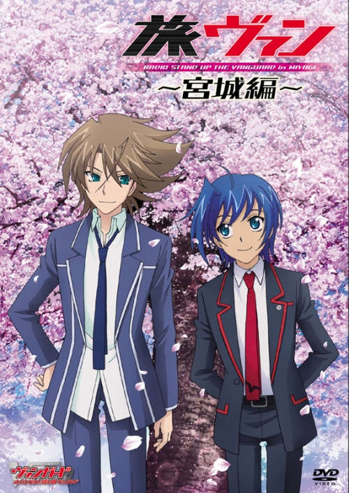 Dvd 立ち上がれ 僕らのヴァンガード 旅ヴァン 宮城編 アニメイト