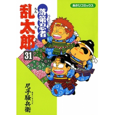 【コミック】落第忍者乱太郎(31)