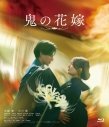 【ポイント還元版(20%)・特典なし】【Blu-ray】映画 実写 鬼の花嫁 豪華版 フォト+オリジナルアルバムセット (数量限定生産)の画像