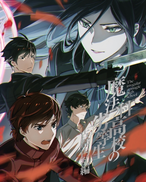 Blu-ray】TV 魔法科高校の劣等生 古都内乱編 2【完全生産限定版 