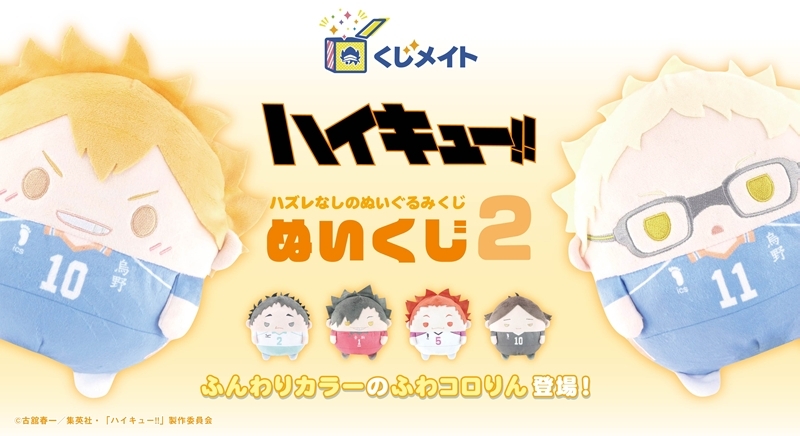 【くじメイト】ハイキュー!!　ぬいくじ2