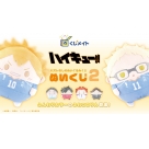 【くじメイト】ハイキュー!! ぬいくじ2