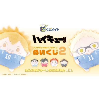 【くじメイト】ハイキュー!! ぬいくじ2